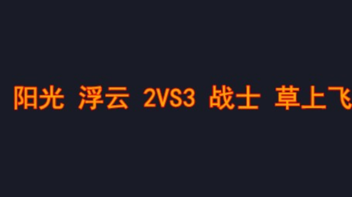 又是一项大工程三个小时