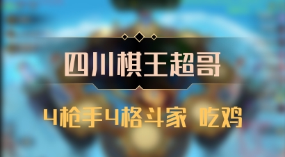 【四川棋王超哥】4枪手4格斗家 吃鸡