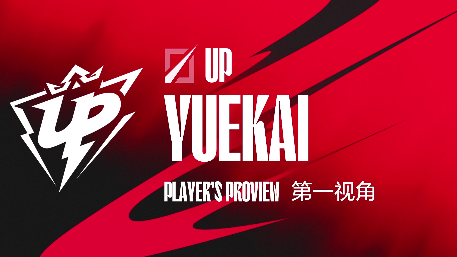 【2024-07-07 16点场】赛事专用直播间1：UP.YUEKAI 第一视角