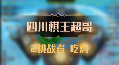 【四川棋王超哥】2挑战者 吃鸡