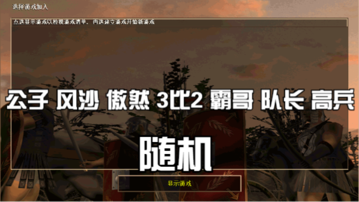 公子 风沙 傲然 3比2 霸哥 队长 高兵（随机）