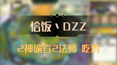 【恰饭丶DZZ】2神谕者2法师 吃鸡