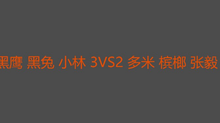 虽败犹荣，多米决胜局厉害