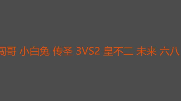 闯哥给力又恰肉