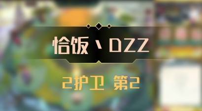 【恰饭丶DZZ】2护卫 第2