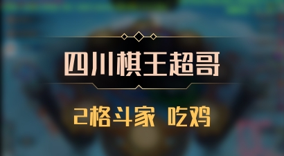 【四川棋王超哥】2格斗家 吃鸡