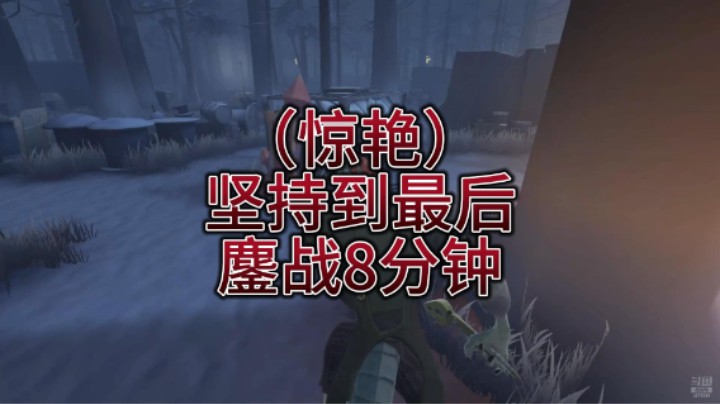 惊艳：坚持到最后 鏖战8分钟