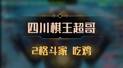 【四川棋王超哥】2格斗家 吃鸡