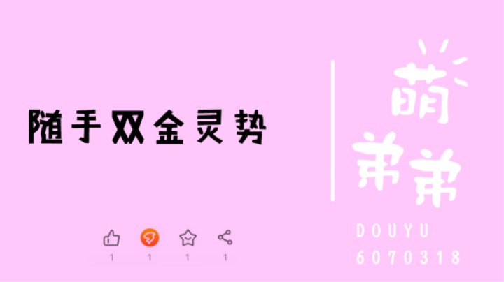 随手双金灵势