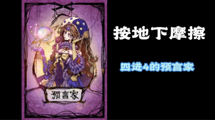 做一个四进4的预言家！