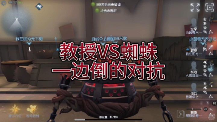 教授VS蜘蛛一边倒的对抗