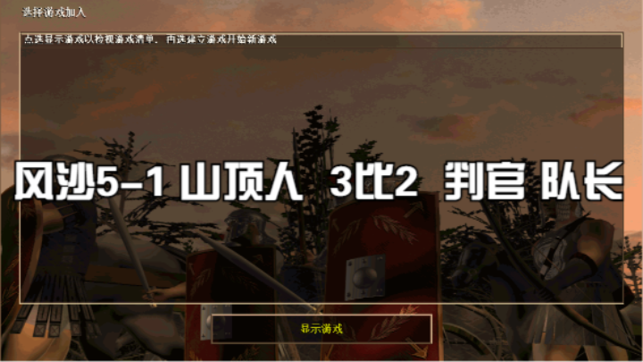 风沙5-1 山顶人 3比2 判官 队长