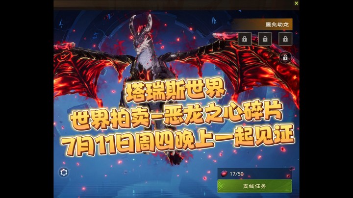 塔瑞斯世界-世界拍卖-恶龙之心碎片-7月11日周四晚一起见证噩兆幼龙