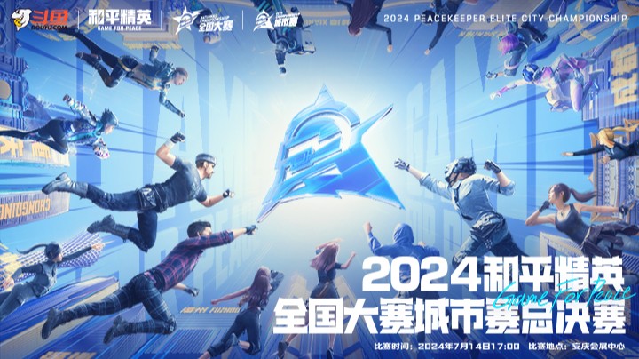 【2024和平精英全国大赛城市赛总决赛】7.14 R5