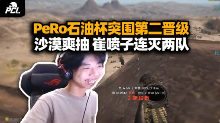 PeRo石油杯突围第二晋级 XDD沙漠山顶撅靶纯爽局 Cui71喷子打两队关键救场！