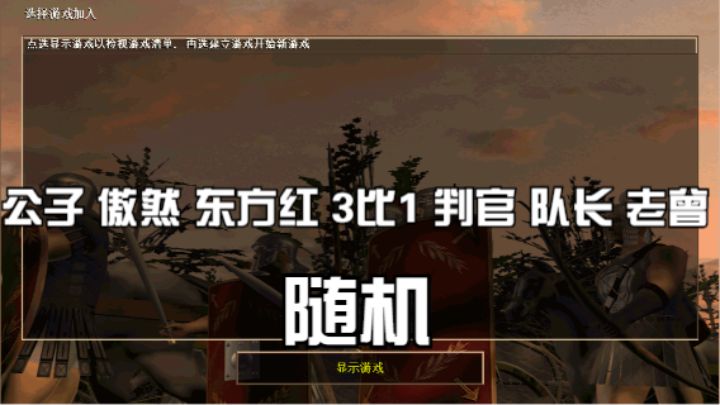 公子 傲然 东方红 3比1 判官 队长 老曾（随机）