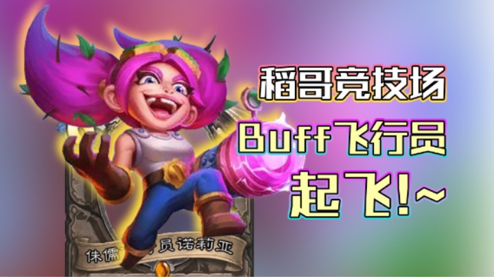稻哥炉石12胜竞技场（骑）：Buff飞行员，起飞！~