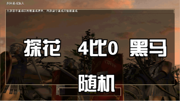探花   4比0  黑马（随机）