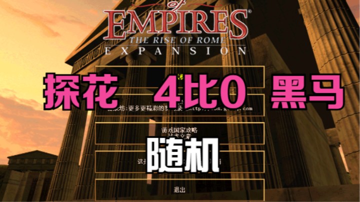 探花   4比0  黑马（随机）