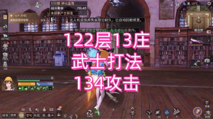 122层13庄武士打法134攻击，s19孢子诡楼