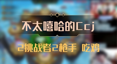 【不太嘻哈的Ccj】2挑战者2枪手 吃鸡