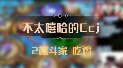 【不太嘻哈的Ccj】2格斗家 吃鸡