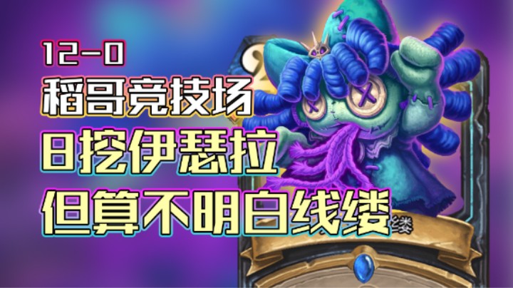 稻哥炉石12胜竞技场（瘸）：8挖伊瑟拉，但算不明白线缕