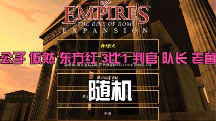 公子 傲然 东方红 3比1 判官 队长 老曾（随机）
