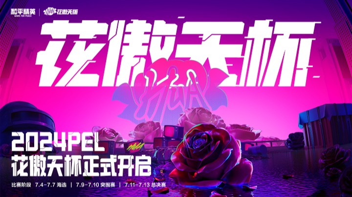 【2024和平精英PEL花傲天杯】总决赛 7.11 R2