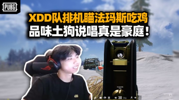 XDD队内组排七杀小吃鸡 点评土狗说唱听着真是爽 机瞄法玛斯框住就能杀！