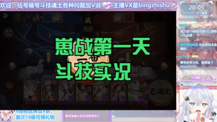 【阴阳师】冰之树的崽战第一天斗技实况20240708 20点场(1)