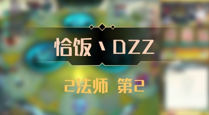 【恰饭丶DZZ】2法师 第2