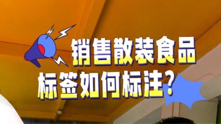 销售散装食品标签如何标注？#农贸市场#食品标签#食品安全#武汉市场监管