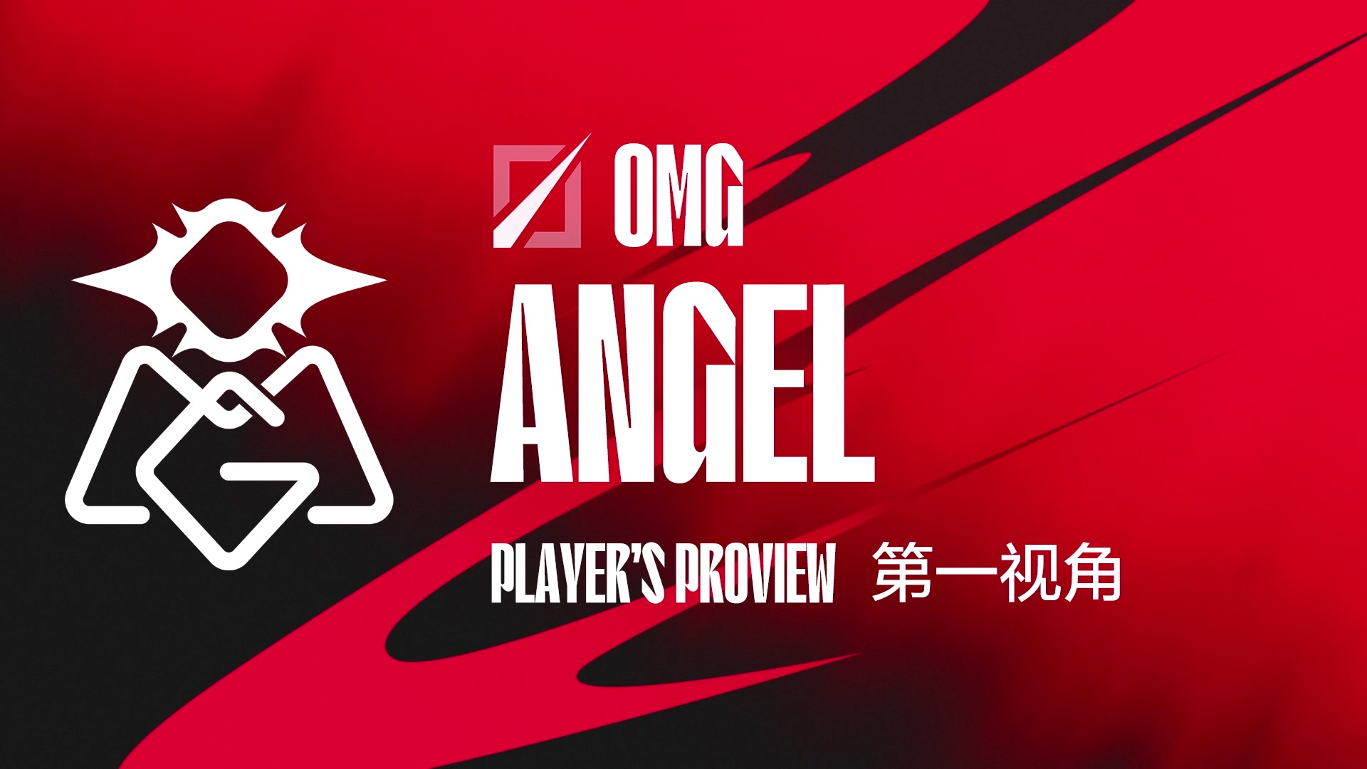 【2024-07-09 16点场】赛事专用直播间1：OMG.ANGEL 第一视角