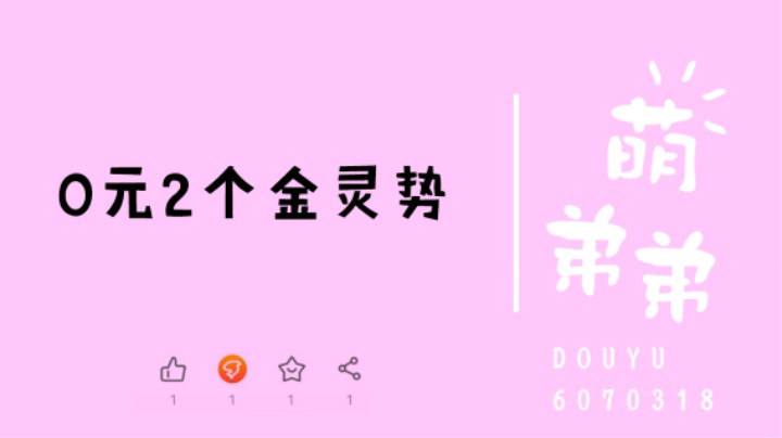 0元2个金灵势
