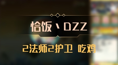 【恰饭丶DZZ】2法师2护卫 吃鸡