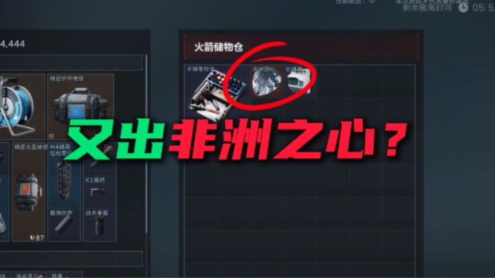 又出非洲之心？三大红这就是火箭撤离点？ 注意结尾致富小提示