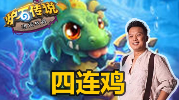 【涛妹】四连鸡！钢铁配合甲壳太无解了
