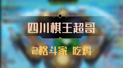 【四川棋王超哥】2格斗家 吃鸡