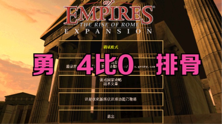 勇  4比0  排骨