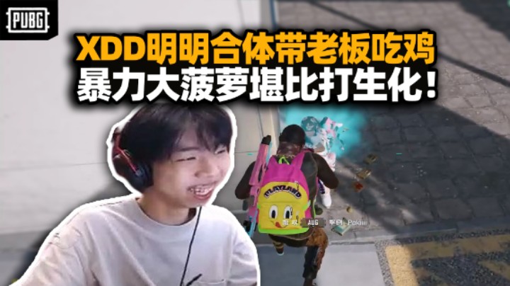 XDD和明明PNC双子星带老板吃鸡 暴力大菠萝16杀 一压到底搁这打生化呢？