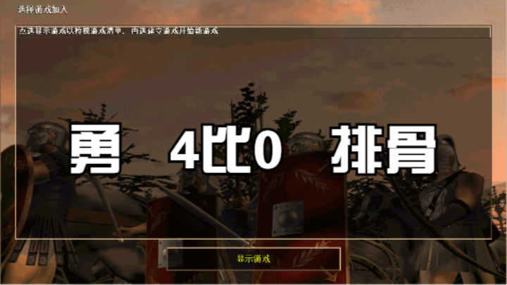 勇   4比0   排骨