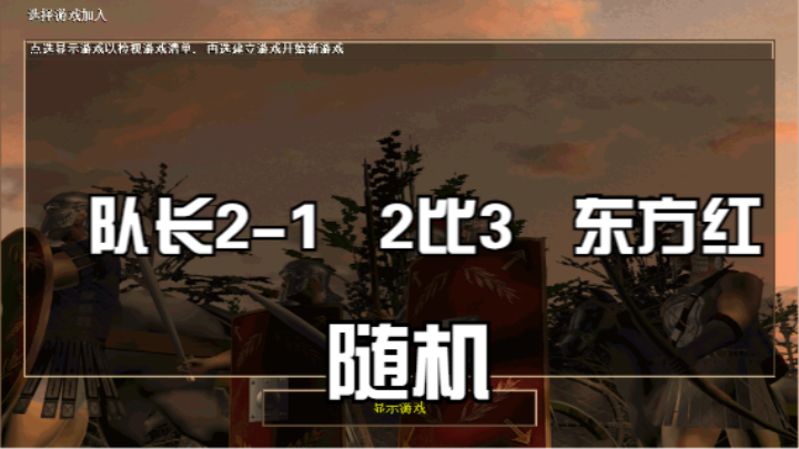队长2-1   2比3   东方红（随机）
