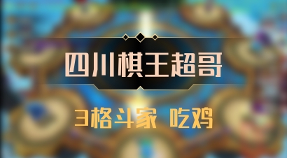 【四川棋王超哥】3格斗家 吃鸡
