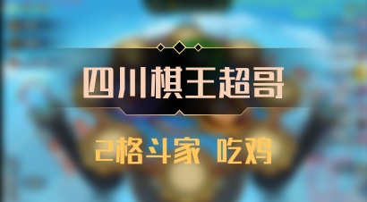 【四川棋王超哥】2格斗家 吃鸡