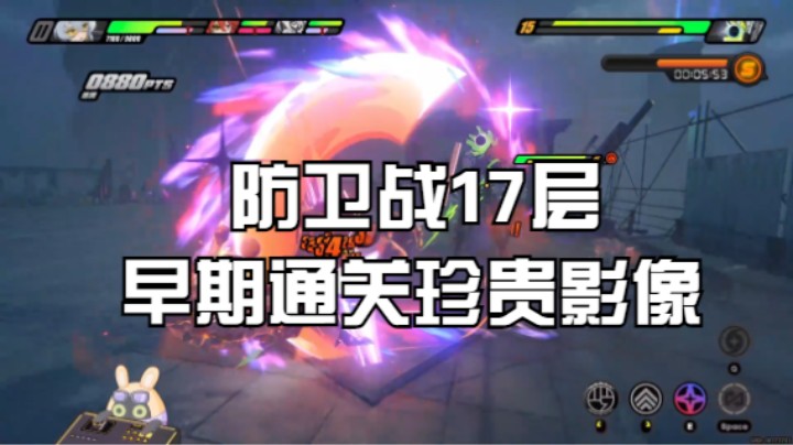 防卫战17层早期通关珍贵影像
