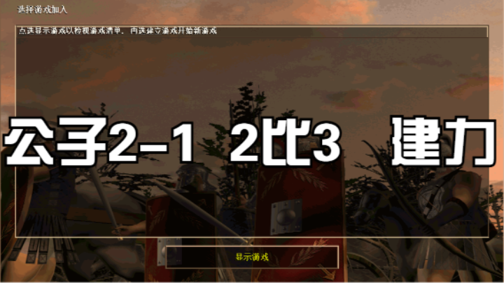 公子2-1  2比3   建力