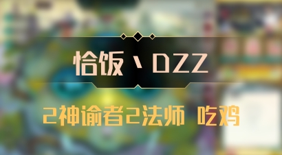 【恰饭丶DZZ】2神谕者2法师 吃鸡