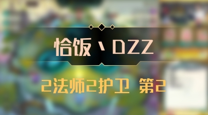 【恰饭丶DZZ】2法师2护卫 第2