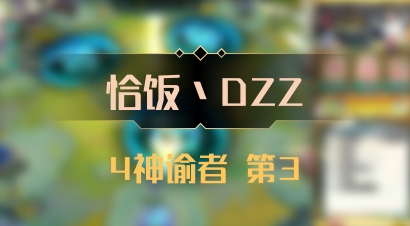 【恰饭丶DZZ】4神谕者 第3